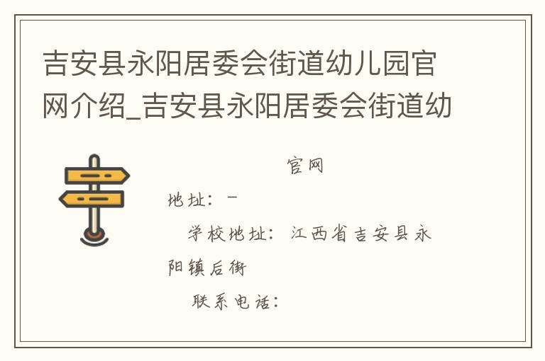 吉安县永阳居委会街道幼儿园官网介绍_吉安县永阳居委会街道幼儿园在哪学校地址_吉安县永阳居委会街道幼儿园联系方式电话_江西省学校名录