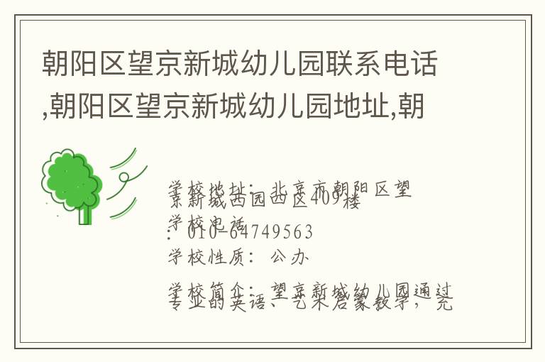 朝阳区望京新城幼儿园联系电话,朝阳区望京新城幼儿园地址,朝阳区望京新城幼儿园官网地址