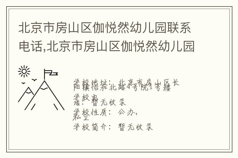 北京市房山区伽悦然幼儿园联系电话,北京市房山区伽悦然幼儿园地址,北京市房山区伽悦然幼儿园官网地址