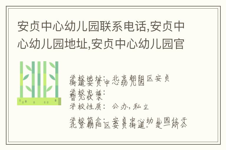 安贞中心幼儿园联系电话,安贞中心幼儿园地址,安贞中心幼儿园官网地址