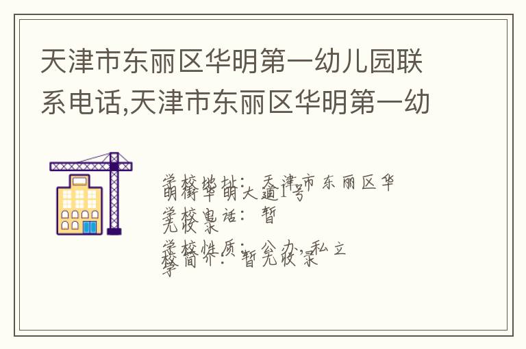 天津市东丽区华明第一幼儿园联系电话,天津市东丽区华明第一幼儿园地址,天津市东丽区华明第一幼儿园官网地址