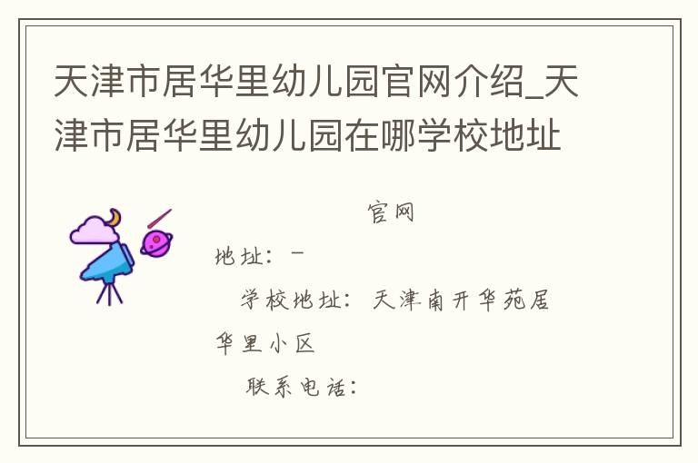 天津市居华里幼儿园官网介绍_天津市居华里幼儿园在哪学校地址_天津市居华里幼儿园联系方式电话_天津市学校名录