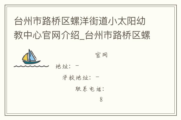 台州市路桥区螺洋街道小太阳幼教中心官网介绍_台州市路桥区螺洋街道小太阳幼教中心在哪学校地址_台州市路桥区螺洋街道小太阳幼教中心联系方式电话_浙江省学校名录