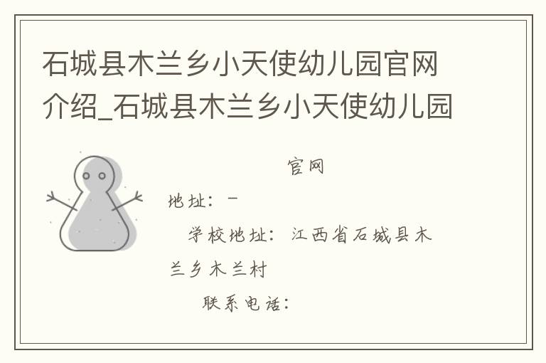 石城县木兰乡小天使幼儿园官网介绍_石城县木兰乡小天使幼儿园在哪学校地址_石城县木兰乡小天使幼儿园联系方式电话_江西省学校名录