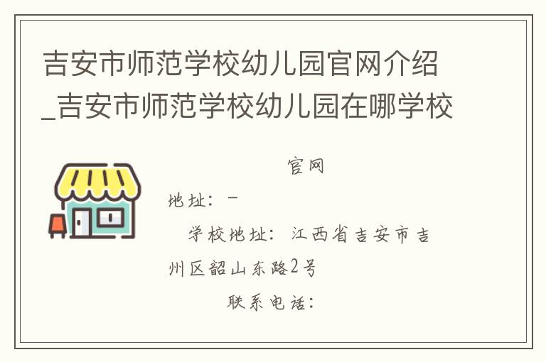 吉安市师范学校幼儿园官网介绍_吉安市师范学校幼儿园在哪学校地址_吉安市师范学校幼儿园联系方式电话_江西省学校名录