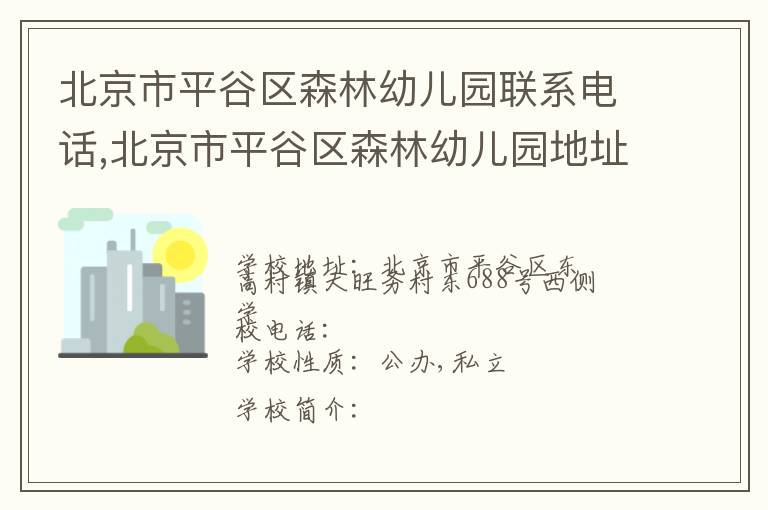 北京市平谷区森林幼儿园联系电话,北京市平谷区森林幼儿园地址,北京市平谷区森林幼儿园官网地址