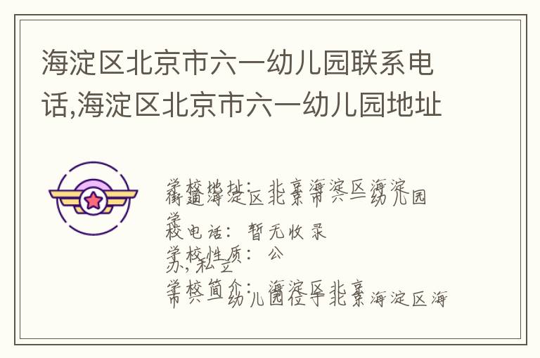 海淀区北京市六一幼儿园联系电话,海淀区北京市六一幼儿园地址,海淀区北京市六一幼儿园官网地址