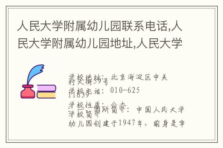 人民大学附属幼儿园联系电话,人民大学附属幼儿园地址,人民大学附属幼儿园官网地址