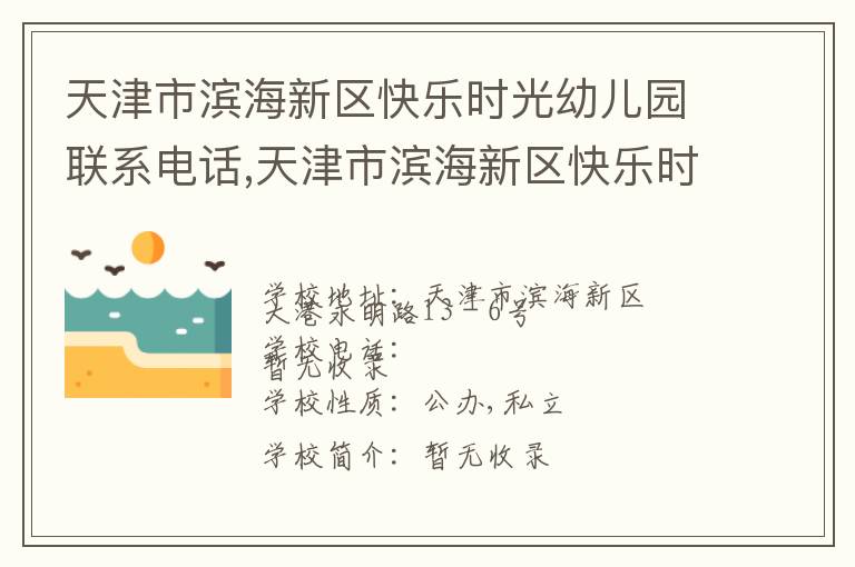 天津市滨海新区快乐时光幼儿园联系电话,天津市滨海新区快乐时光幼儿园地址,天津市滨海新区快乐时光幼儿园官网地址