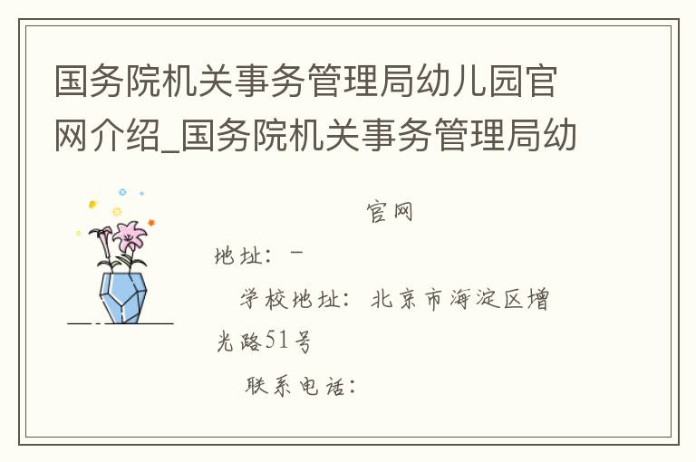 国务院机关事务管理局幼儿园官网介绍_国务院机关事务管理局幼儿园在哪学校地址_国务院机关事务管理局幼儿园联系方式电话_北京市学校名录