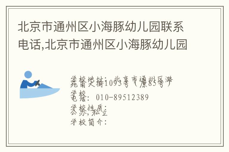 北京市通州区小海豚幼儿园联系电话,北京市通州区小海豚幼儿园地址,北京市通州区小海豚幼儿园官网地址