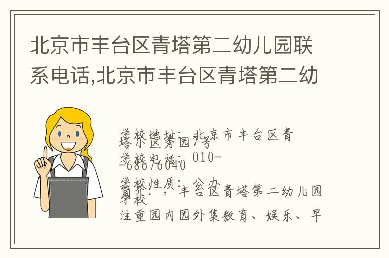 北京市丰台区青塔第二幼儿园联系电话,北京市丰台区青塔第二幼儿园地址,北京市丰台区青塔第二幼儿园官网地址