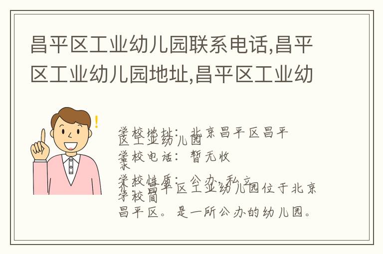 昌平区工业幼儿园联系电话,昌平区工业幼儿园地址,昌平区工业幼儿园官网地址