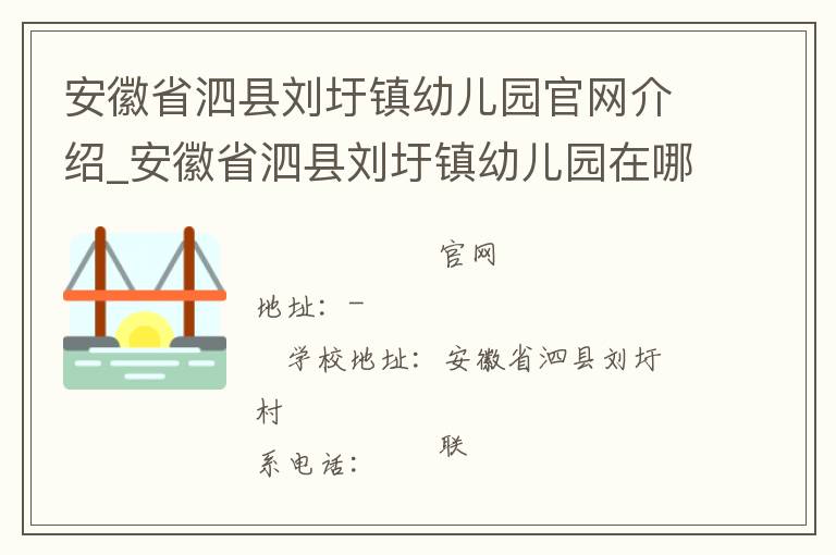 安徽省泗县刘圩镇幼儿园官网介绍_安徽省泗县刘圩镇幼儿园在哪学校地址_安徽省泗县刘圩镇幼儿园联系方式电话_安徽省学校名录