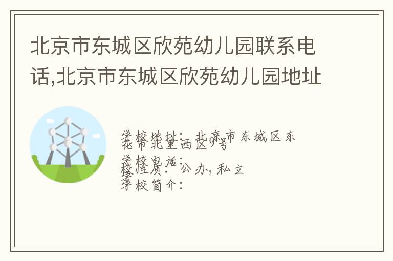 北京市东城区欣苑幼儿园联系电话,北京市东城区欣苑幼儿园地址,北京市东城区欣苑幼儿园官网地址