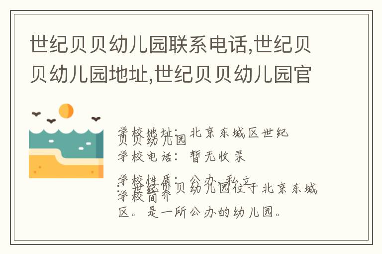 世纪贝贝幼儿园联系电话,世纪贝贝幼儿园地址,世纪贝贝幼儿园官网地址