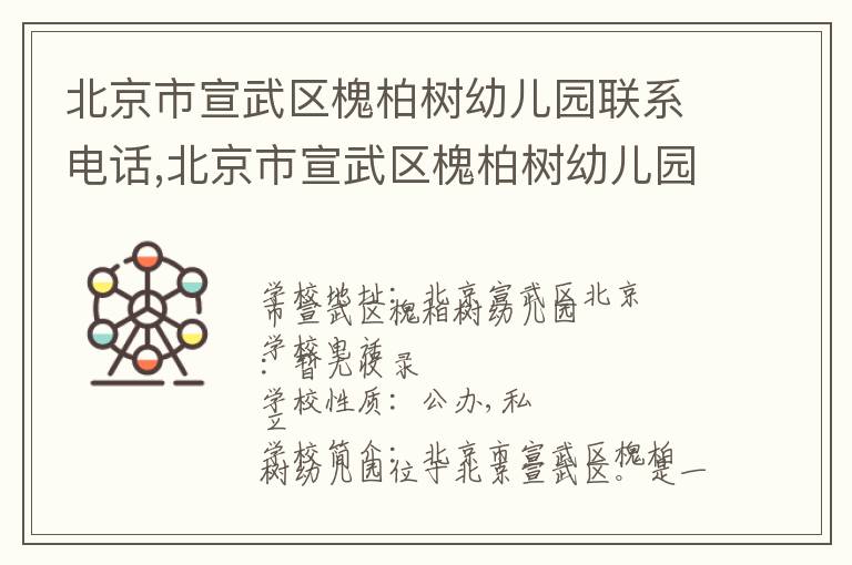 北京市宣武区槐柏树幼儿园联系电话,北京市宣武区槐柏树幼儿园地址,北京市宣武区槐柏树幼儿园官网地址