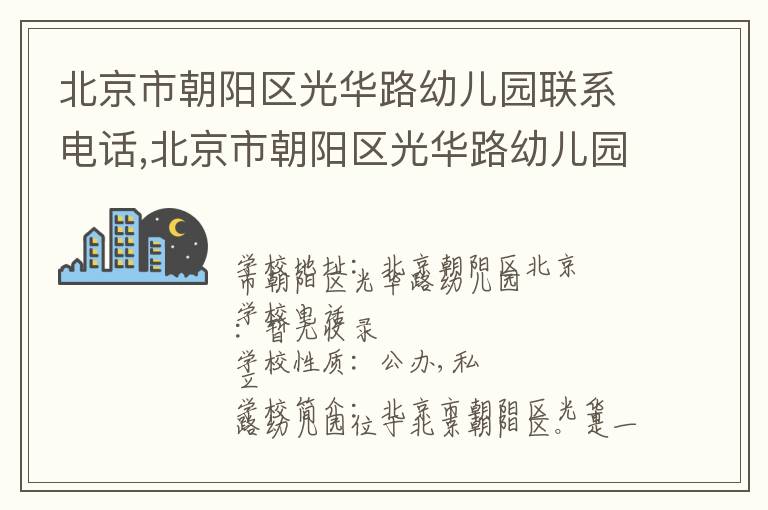 北京市朝阳区光华路幼儿园联系电话,北京市朝阳区光华路幼儿园地址,北京市朝阳区光华路幼儿园官网地址