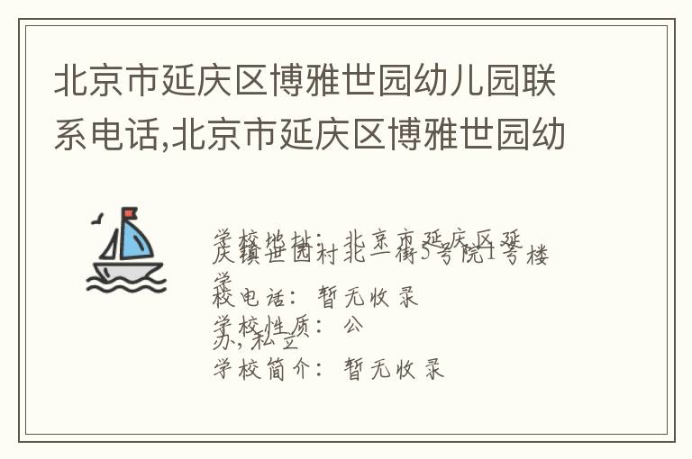 北京市延庆区博雅世园幼儿园联系电话,北京市延庆区博雅世园幼儿园地址,北京市延庆区博雅世园幼儿园官网地址