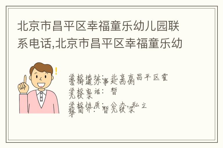 北京市昌平区幸福童乐幼儿园联系电话,北京市昌平区幸福童乐幼儿园地址,北京市昌平区幸福童乐幼儿园官网地址