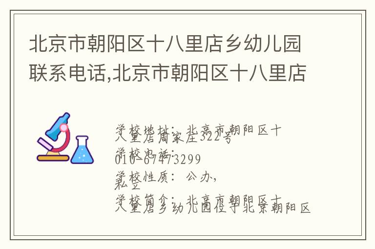 北京市朝阳区十八里店乡幼儿园联系电话,北京市朝阳区十八里店乡幼儿园地址,北京市朝阳区十八里店乡幼儿园官网地址