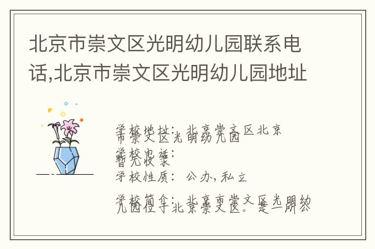 北京市崇文区光明幼儿园联系电话,北京市崇文区光明幼儿园地址,北京市崇文区光明幼儿园官网地址