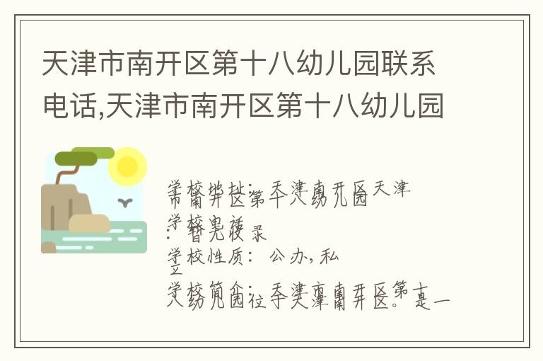 天津市南开区第十八幼儿园联系电话,天津市南开区第十八幼儿园地址,天津市南开区第十八幼儿园官网地址