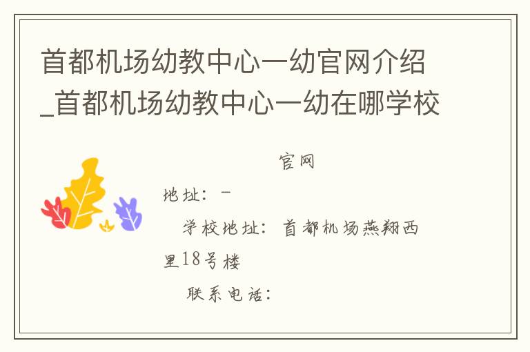 首都机场幼教中心一幼官网介绍_首都机场幼教中心一幼在哪学校地址_首都机场幼教中心一幼联系方式电话_北京市学校名录