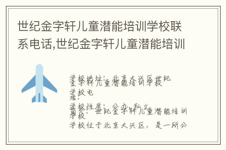 世纪金字轩儿童潜能培训学校联系电话,世纪金字轩儿童潜能培训学校地址,世纪金字轩儿童潜能培训学校官网地址