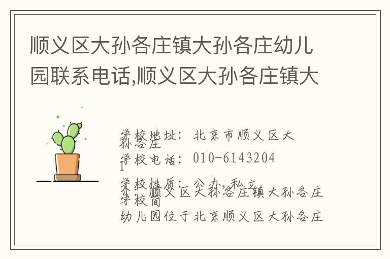 顺义区大孙各庄镇大孙各庄幼儿园联系电话,顺义区大孙各庄镇大孙各庄幼儿园地址,顺义区大孙各庄镇大孙各庄幼儿园官网地址