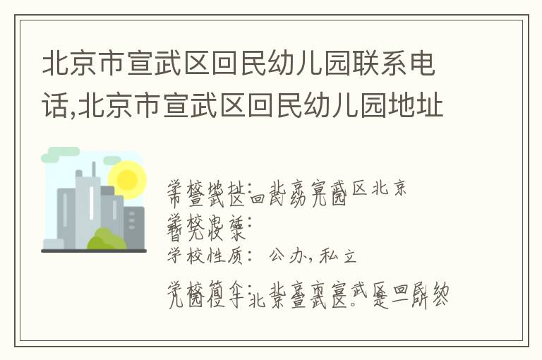 北京市宣武区回民幼儿园联系电话,北京市宣武区回民幼儿园地址,北京市宣武区回民幼儿园官网地址