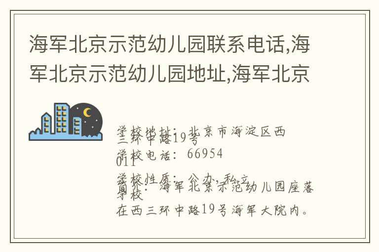 海军北京示范幼儿园联系电话,海军北京示范幼儿园地址,海军北京示范幼儿园官网地址