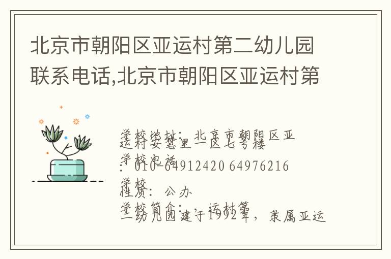 北京市朝阳区亚运村第二幼儿园联系电话,北京市朝阳区亚运村第二幼儿园地址,北京市朝阳区亚运村第二幼儿园官网地址