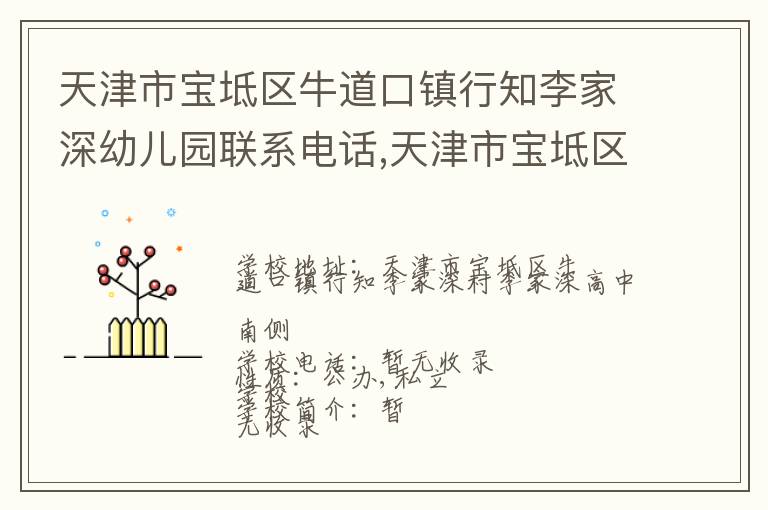 天津市宝坻区牛道口镇行知李家深幼儿园联系电话,天津市宝坻区牛道口镇行知李家深幼儿园地址,天津市宝坻区牛道口镇行知李家深幼儿园官网地址