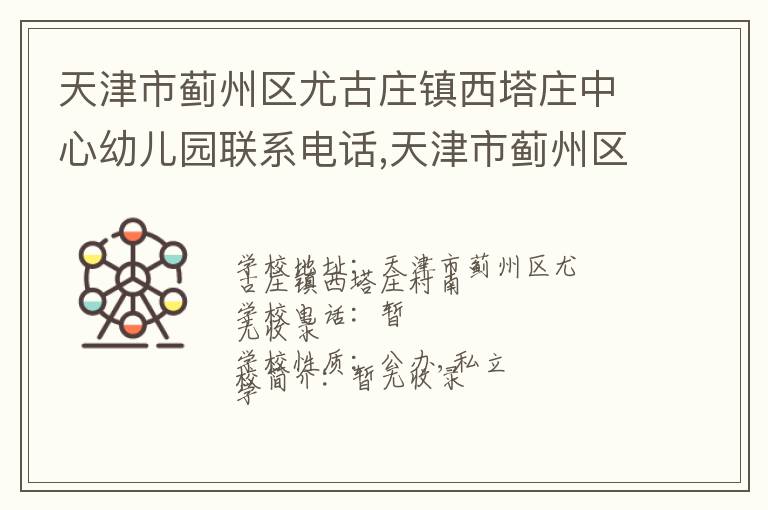 天津市蓟州区尤古庄镇西塔庄中心幼儿园联系电话,天津市蓟州区尤古庄镇西塔庄中心幼儿园地址,天津市蓟州区尤古庄镇西塔庄中心幼儿园官网地址