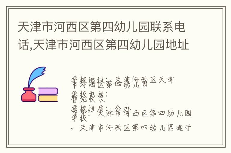 天津市河西区第四幼儿园联系电话,天津市河西区第四幼儿园地址,天津市河西区第四幼儿园官网地址