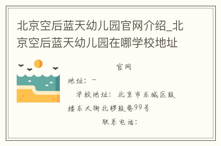 北京空后蓝天幼儿园官网介绍_北京空后蓝天幼儿园在哪学校地址_北京空后蓝天幼儿园联系方式电话_北京市学校名录