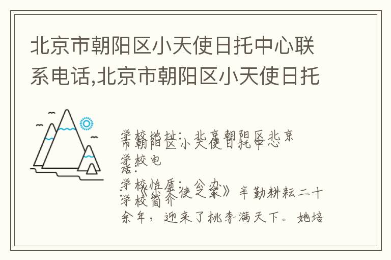 北京市朝阳区小天使日托中心联系电话,北京市朝阳区小天使日托中心地址,北京市朝阳区小天使日托中心官网地址