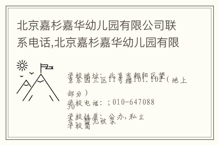 北京嘉杉嘉华幼儿园有限公司联系电话,北京嘉杉嘉华幼儿园有限公司地址,北京嘉杉嘉华幼儿园有限公司官网地址