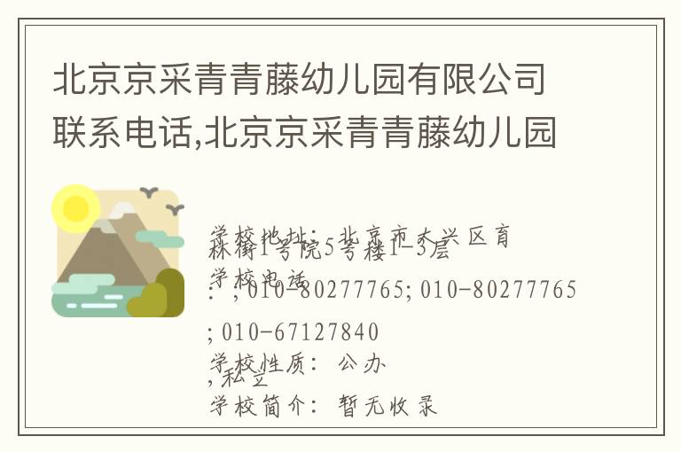 北京京采青青藤幼儿园有限公司联系电话,北京京采青青藤幼儿园有限公司地址,北京京采青青藤幼儿园有限公司官网地址