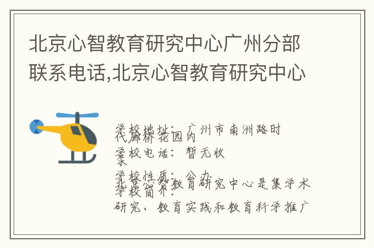 北京心智教育研究中心广州分部联系电话,北京心智教育研究中心广州分部地址,北京心智教育研究中心广州分部官网地址