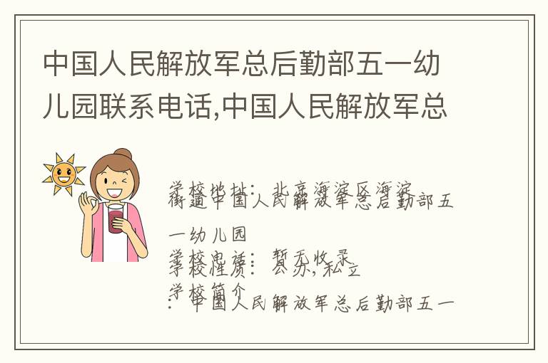 中国人民解放军总后勤部五一幼儿园联系电话,中国人民解放军总后勤部五一幼儿园地址,中国人民解放军总后勤部五一幼儿园官网地址