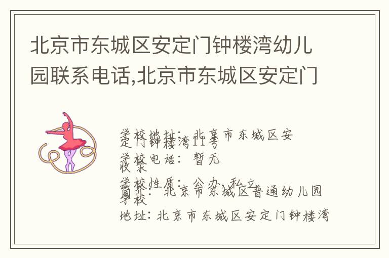 北京市东城区安定门钟楼湾幼儿园联系电话,北京市东城区安定门钟楼湾幼儿园地址,北京市东城区安定门钟楼湾幼儿园官网地址