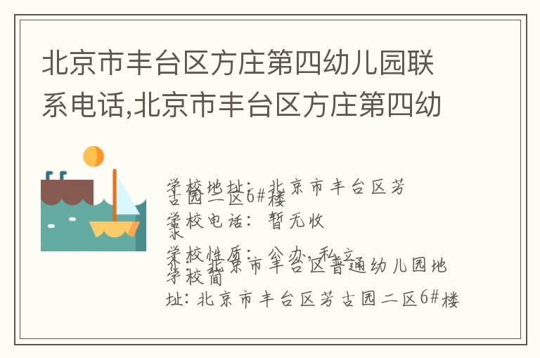 北京市丰台区方庄第四幼儿园联系电话,北京市丰台区方庄第四幼儿园地址,北京市丰台区方庄第四幼儿园官网地址