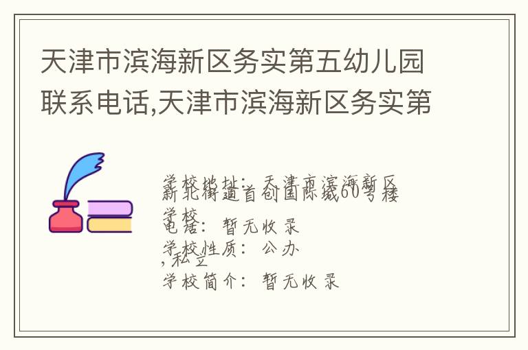 天津市滨海新区务实第五幼儿园联系电话,天津市滨海新区务实第五幼儿园地址,天津市滨海新区务实第五幼儿园官网地址