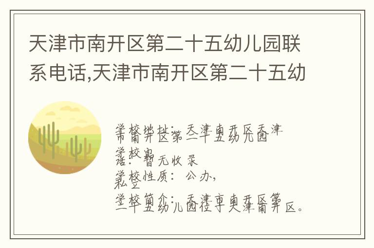 天津市南开区第二十五幼儿园联系电话,天津市南开区第二十五幼儿园地址,天津市南开区第二十五幼儿园官网地址