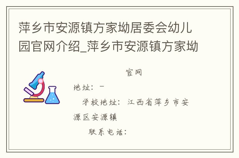 萍乡市安源镇方家坳居委会幼儿园官网介绍_萍乡市安源镇方家坳居委会幼儿园在哪学校地址_萍乡市安源镇方家坳居委会幼儿园联系方式电话_江西省学校名录