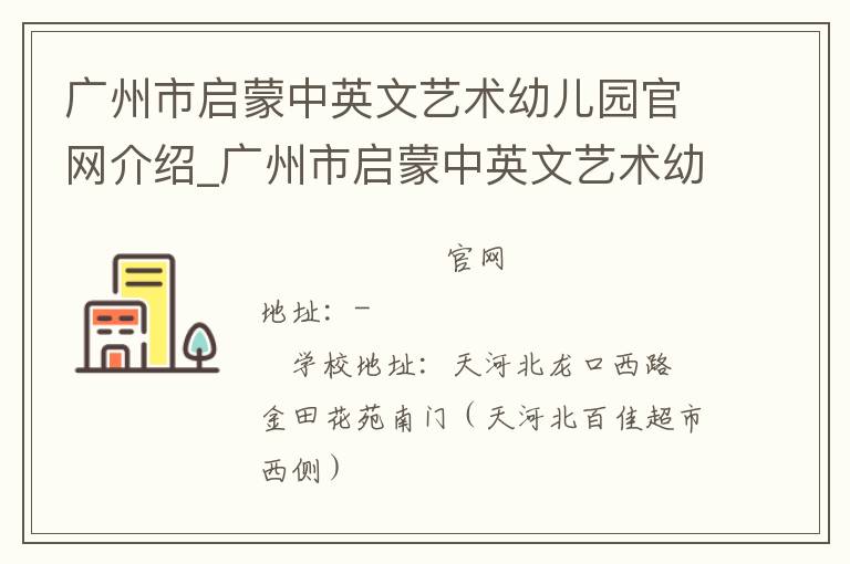 广州市启蒙中英文艺术幼儿园官网介绍_广州市启蒙中英文艺术幼儿园在哪学校地址_广州市启蒙中英文艺术幼儿园联系方式电话_广东省学校名录