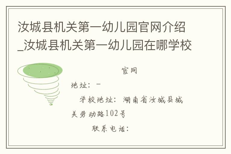 汝城县机关第一幼儿园官网介绍_汝城县机关第一幼儿园在哪学校地址_汝城县机关第一幼儿园联系方式电话_湖南省学校名录