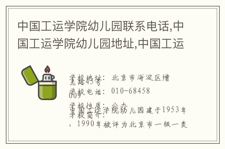 中国工运学院幼儿园联系电话,中国工运学院幼儿园地址,中国工运学院幼儿园官网地址